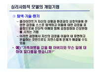 심리 사회적 모델 PPT - 역사적 기원과 발달, 인간관 -19