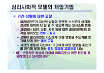 심리 사회적 모델 PPT - 역사적 기원과 발달, 인간관 -20