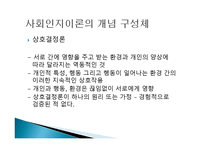 개인 환경 건강행동 간의 상호작용 -7