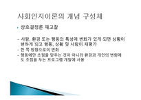 개인 환경 건강행동 간의 상호작용 -18
