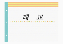 태교 - 태교란, 태교의 중요성 -1