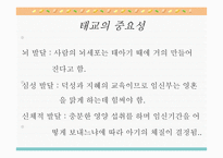 태교 - 태교란, 태교의 중요성 -3