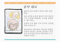 태교 - 태교란, 태교의 중요성 -14