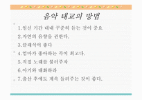 태교 - 태교란, 태교의 중요성 -15