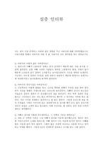 여성과 사회 - 아버지와 심층인터뷰 -1