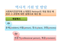 문제해결모델 - 등장배경, 역사적 기원 및 발달 -4