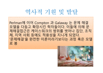 문제해결모델 - 등장배경, 역사적 기원 및 발달 -5