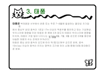 재난대비안전 - 재난이란, 개념 및 필요성 -6