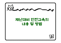 재난대비안전 - 재난이란, 개념 및 필요성 -9