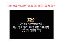 재난대비안전 - 재난이란, 개념 및 필요성 -10