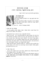 프레이리의 교사론 - 기꺼이 가르치려는 이들에게 보내는 편지 -1