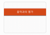 음악과의 평가 - 평가의 목적 -1