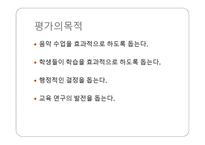 음악과의 평가 - 평가의 목적 -2