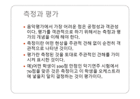 음악과의 평가 - 평가의 목적 -3