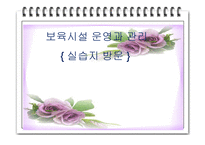 보육시설 운영과 관리 - 실습지 방문 -1