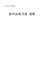 유아교육기관 장학 - 장학의 개념과 유형, 유아교육기관에서의 장학 행정, 원내 자율장학의 방향 -1
