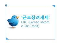 근로장려세제 - 의의와 효과 -1