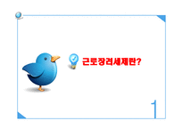 근로장려세제 - 의의와 효과 -3