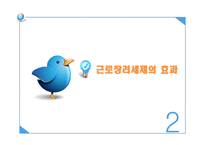 근로장려세제 - 의의와 효과 -5