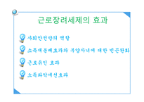 근로장려세제 - 의의와 효과 -6