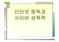 인터넷 중독과 사이버 성폭력 -1
