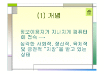인터넷 중독과 사이버 성폭력 -3