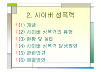 인터넷 중독과 사이버 성폭력 -12