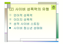 인터넷 중독과 사이버 성폭력 -14