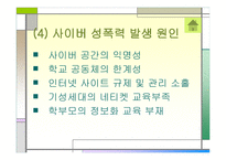 인터넷 중독과 사이버 성폭력 -17