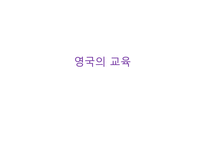 영국의 교육 -1