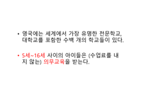 영국의 교육 -2