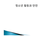 청소년 활동과 안전 - 필요성 -1
