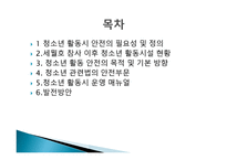 청소년 활동과 안전 - 필요성 -2