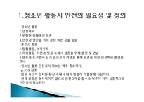 청소년 활동과 안전 - 필요성 -3