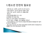 청소년 활동과 안전 - 필요성 -4