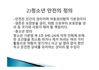 청소년 활동과 안전 - 필요성 -5