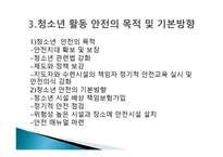 청소년 활동과 안전 - 필요성 -7