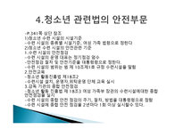청소년 활동과 안전 - 필요성 -8