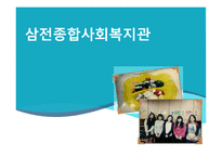 삼전종합사회복지관 - 기관소개 -1