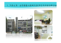 삼전종합사회복지관 - 기관소개 -7