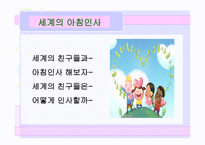 유아교육 - 새노래, 세계의 아침인사 -11
