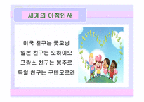 유아교육 - 새노래, 세계의 아침인사 -12