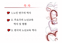노인교육개론 - 제2장 노년교육의 역사적 발전 -2