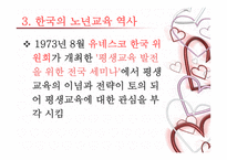 노인교육개론 - 제2장 노년교육의 역사적 발전 -15