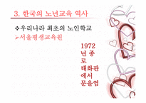 노인교육개론 - 제2장 노년교육의 역사적 발전 -17