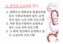 노인교육개론 - 제2장 노년교육의 역사적 발전 -19