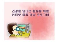 건강한 인터넷 활용을 위한 인터넷 중독 예방 프로그램 -1