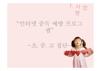 건강한 인터넷 활용을 위한 인터넷 중독 예방 프로그램 -3