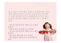 건강한 인터넷 활용을 위한 인터넷 중독 예방 프로그램 -5