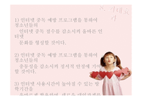 건강한 인터넷 활용을 위한 인터넷 중독 예방 프로그램 -13
